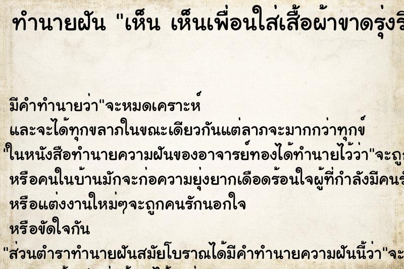 ทำนายฝันทำนายฝันเห็นเห็นเพื่อนใส่เสื้อผ้าขาดรุ่งริ่ง